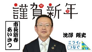 （令和6年1月1日）市長新春メッセージ