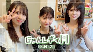 230619 NMB48のじゃんぐるレディOh!【池帆乃香・坂下真心・田中雪乃】