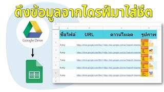 การดึงไฟล์จาก Google Drive มาแสดงที่ Google Sheet และทำลิ้งค์ให้ดาวน์โหลดไฟล์