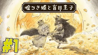 #1【本当のわたしではあなたに触れられない】嘘つき姫と盲目王子 実況プレイ