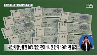 해남군 지역사랑 상품권 내년 1,500억원 발행[목포MBC 뉴스데스크]