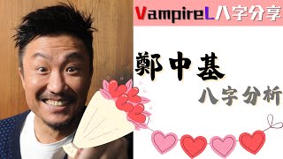 #vampirel八字分享 #鄭中基 #八字 分析 / 八字如何透露 #感情狀態 的訊息