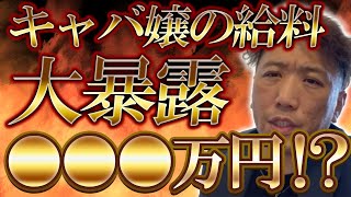 【驚愕】人妻キャバ嬢が稼ぐ給料がやば過ぎた