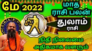 துலாம் மே 2022 மாத ராசி பலன் Thulam May Rasi Palan in Tamil | Maharshi Jayasreenivasan Guruji