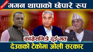 गगन थापाको छेपारे रुप । देउवाको टेकोमा ओली सरकार Gagan Thapa | Kp Oli | Deuba | Rabi Lamichhane