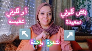 شعرة واحدة تفصل بين الضفتين: سعيدة😍 أو عقيسة👹