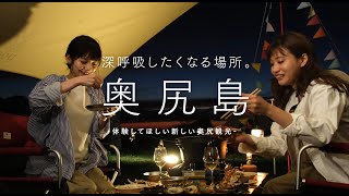 【北海道】奥尻島アクティビティ動画　30秒 ver