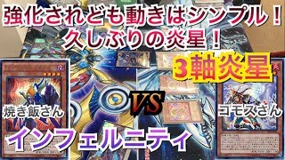 遊戯王フリー戦183:インフェルニティvs3軸炎星