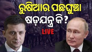 Russia vs Ukraine War Live | ଜେଲେନ୍ସକି ସେନାର ଖେରସନ୍ ବିଜୟ , ହାରିଗଲେ କି ପୁଟିନ ? | Putin | Odia News