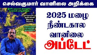 2025 மழை.நீண்டகால வானிலை அப்டேட். #tamil_weather_news #வானிலை_அறிக்கை #tamilnadu_weather_news