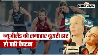 FIH Hockey Olympic Qualifiers 2024: न्यूजीलैंड की लगातार दूसरी हार पर रो पड़ी कैप्टन