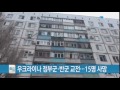 우크라이나 정부군·반군 교전...15명 사망 ytn