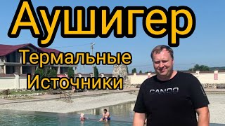 Аушигер! Термальные источники КБР! Обзор цен и Сервиса!