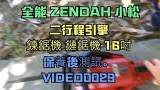 全能 ZENOAH 小松 二行程引擎 鍊鋸機 鏈鋸機 16吋 保養後測試。 VIDEO0029