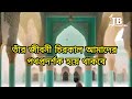 হযরত ইব্রাহিম নবীর মূর্তি ভাঙ্গার গল্প islamic story ibrahim nobi story viralvideo