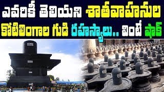 History Of Koti Lingala Temple |Satavahanas First Capital Koti Lingala|Crazy E News.