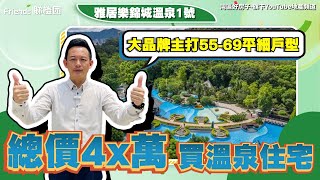 中山丨中山樓盤丨雅居樂錦城溫泉1號丨三鄉雅居樂大品牌丨主打55-69平細戶型丨帶裝修現樓交付丨中國10大溫泉之一旁丨中山溫泉丨總價4x萬丨70年產權住宅丨