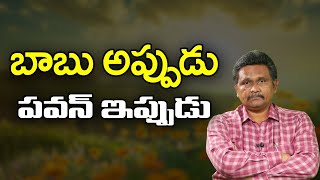 TDP Answer on Pawan Highlight  | బాబు అప్పుడు పవన్ ఇప్పుడు