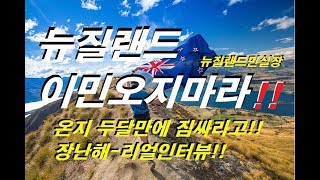 뉴질랜드이민오지마라-두달만에 짐싸게된 사연 개망!!