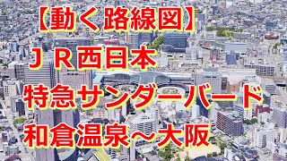 【動く路線図】JR西日本［特急サンダーバード20号］和倉温泉〜金沢〜福井〜敦賀〜京都〜新大阪〜大阪