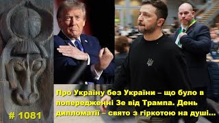 Про Україну без України – попередження Зе від Трампа. День дипломатії – свято з гіркотою на душі…