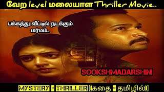 வேற  level மலையாள  Thriller Movie  .. | Movie review in Tamil | Sookshmadarshini | 24 Movie site