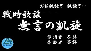 戦時歌謡　無言の凱旋