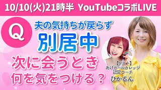 誰でも超簡単！メンタルをアゲるたった1つの方法／別居中で次に会うとき何に気をつけたらいい？【ゲスト：認定コーチひかるん】