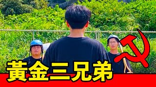 【黃金三兄弟】追逐夢想掏金夢！三兄弟其利斷金！好日子要來了！ feat.餵飽豬 | 反正我很閒