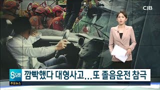 깜빡했다 대형사고...또 졸음운전 참극