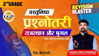 2ND GRADE GK || राजपूत मुग़ल संबंध || तगड़ा वाला रिवीज़न || पढ़ो ऐसे दुबारा न पढ़ना पढ़े जैसे || GGD