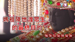 媽祖降世渡眾生最終目的？媽祖期望所有信徒努力的目標是什麼？【媽祖信徒釋疑錄】