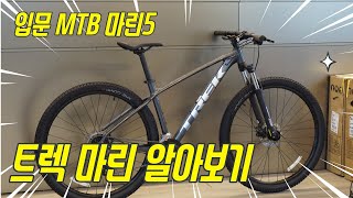 트렉 입문 MTB 알아보기 (feat. marlin 5) 마린5