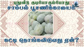 புதுவீடு குடிபுகும்போது சாம்பல் பூசணிக்காயை கட்டிடத்தொங்க விடுவது ஏன்?