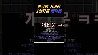 중국에서 거래된 1만 자룬짜리 봉! 무조건 주우세요! 【디아블로2레저렉션】