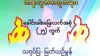 အခြေခံ ကဗျာလွတ် ဒုတိယဆင့် (၂၅) ကွက်