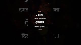 प्रभाव दमदार असण्यापेक्षा#shorts #life #status #मराठी #whatsappstatus #स्टेटस #marathi #youtube