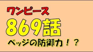 【ワンピースのネタバレ】869話画バレ確定前　「ベッジの防御力はビッグマム海賊団の攻撃力を上回る！？玉手箱爆弾で陽動か！？」