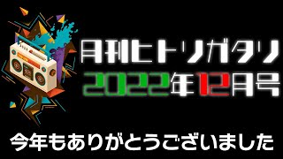 【ラジオ】2022年もありがとうございました【月刊ヒトリガタリ2022年12月号】