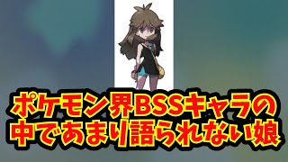 【あにまん】ポケモン界BSSキャラの中であまり語られない娘【ポケモン反応集】