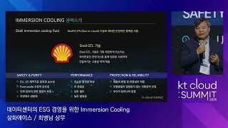 [kt cloud: SUMMIT 2023] 데이터센터의 ESG 경영을 위한 Immersion Cooling / 삼화에이스 최병남 상무