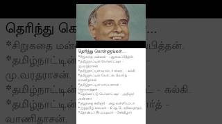 #தென்னாட்டு பெர்னாட்ஷா## generalknowledge #groupexams #