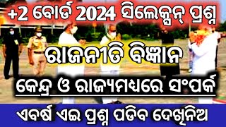 ଆସିଗଲା Political science selection ପ୍ରଶ୍ନର ଉତ୍ତର|+2 board exam political science selection question|