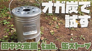 田中文金属tab.缶ストーブをオガ炭で試す 秋冬キャンプで使いたいアウトドア ギア