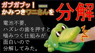 『ガブガブッ！かみつきワニさん。』、ロングセラーのワニワニパニックがガチャで登場！　ハズレの歯を押すと指先に噛み付く仕組みが面白いので分解してみた！はじめ社長さん経由のアクセスで炎上。【だがしのん】