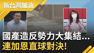 高端疫苗獲EUA誰最不樂見?造反勢力大集結 國民黨批\