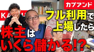 株の買取保証で話題！カブアンドもし上場したら幾ら儲かるか？計算してみた。　前澤友作さんはさらにお金持ちに！？