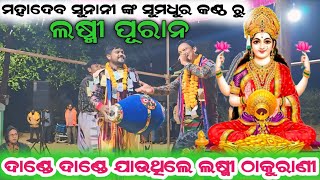 Dande Dande Jau thile | ଦାଣ୍ଡେ ଦାଣ୍ଡେ ଯାଉଥିଲେ | Mahadev Sunani | Prasanta Pasayat |#kirtandhara