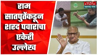 Ram Satpute On Sharad Pawar | राम सातपुतेंकडून शरद पवारांचा एकेरी उल्लेख