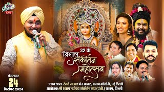 🔥LIVE:-  32 वा श्री श्याम वार्षिक संकीर्तन महोस्तव ~ श्री श्याम नवोदय संकीर्तन सघ ( Reg.) पालम #live